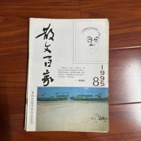 散文百家1995年第8期