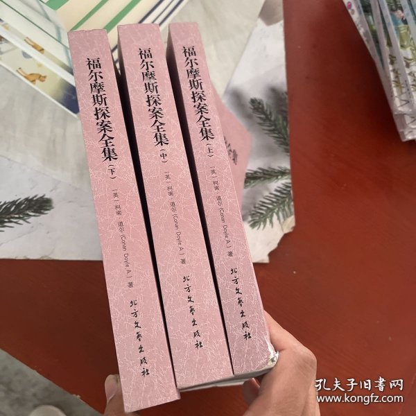 世界文学名著：福尔摩斯探案全集（套装三册）