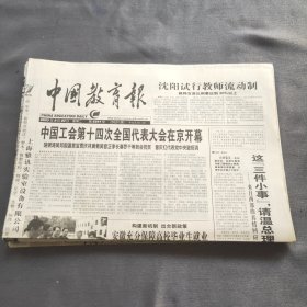 中国教育报2003年9月23（八版）