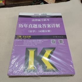 法律硕士联考历年真题及答案详解（法学）（试题分册）（答案分册）