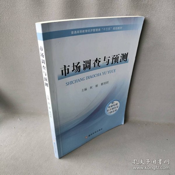 市场调查与预测/普通高等教育经济管理类“十三五”规划教材