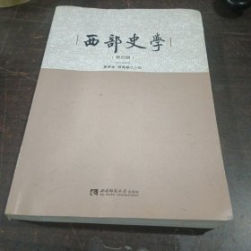 西部史学（第四辑）