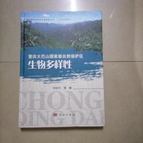 重庆大巴山国家级自然保护区生物多样性。16开本精装内页干净无写划
