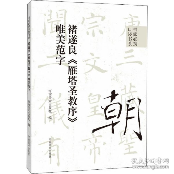 书家必携口袋书系 褚遂良《雁塔圣教序》唯美范字