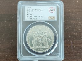 1968年法国大力神10法郎银币 公博评级MS63