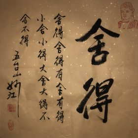 妙江法师～书法作品 【尺寸】45/45cm 【材质】 宣纸～未装裱 【供货】220元/幅 【备注】作品一图一拍仅此一幅 【包邮】新疆、 内蒙、甘肃。等偏远地区需补邮费8元。