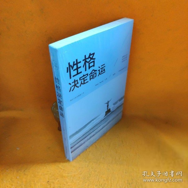 性格决定命运（人生金书·裸背）智慧心理，情商训练，励志成功