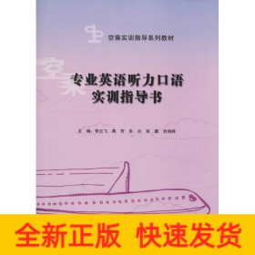 专业英语听力口语实训指导书