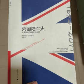 英国陆军史：从英国内战到全球反恐