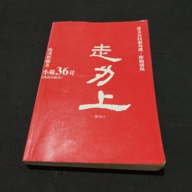 小说36计：走为上 作者陈茂松签名