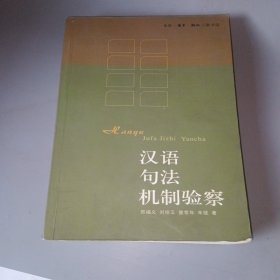 汉语句法机制验察