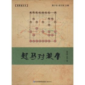 象棋谱丛书：起马对挺卒