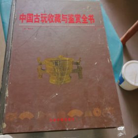 中国古玩收藏与鉴赏全书上卷