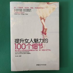 提升女人魅力的100個細(xì)節(jié)