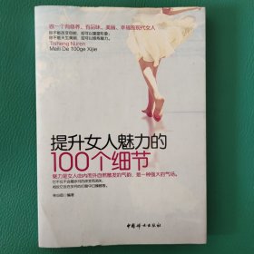 提升女人魅力的100个细节