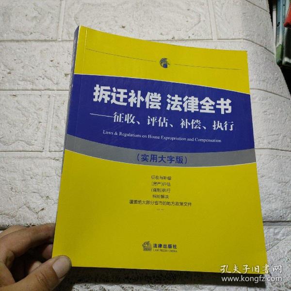 拆迁补偿 法律全书：征收、评估、补偿、执行（实用大字版）