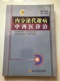 内分泌代谢病中西医诊治