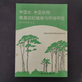 中国北、中亚热带晚第四纪植被与环境研究