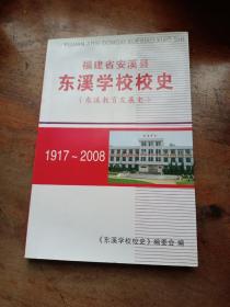 福建省安溪县东溪学校校史（东溪教育发展史）1917-2008