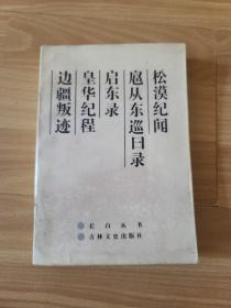 松漠纪闻 扈从东巡日录 启东录 皇华纪程 边疆叛迹