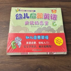 幼儿启蒙英语（套装共8册）