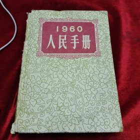 1960人民手册