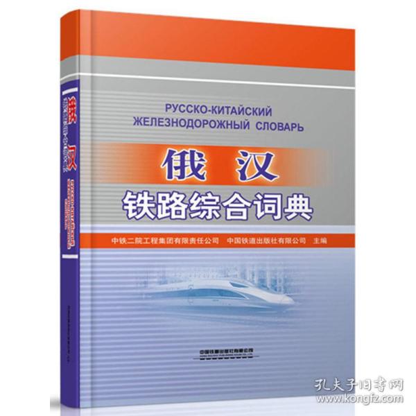 新华正版 俄汉铁路综合词典 中国 9787113256326 中国铁道出版社