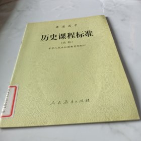 普通高中历史课程标准:实验