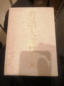 劳动人道主义