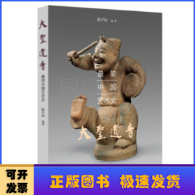 大圣遗音:最简中国艺术史