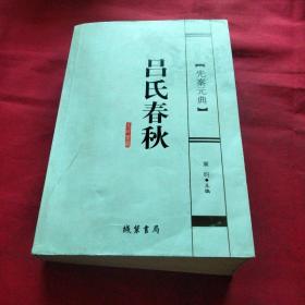 吕氏春秋（先秦元典）巜小32开平装》