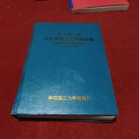 上海市公用管线工程预算定额（1993年）