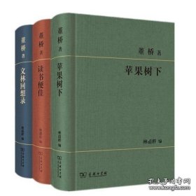 董桥文集：读书便佳、苹果树下、文林回想录（三册合售）