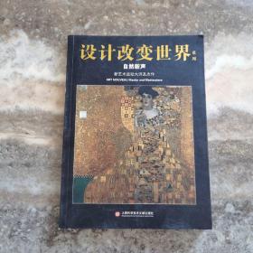 设计改变世界·自然新声：新艺术运动大师及杰作   正版现货