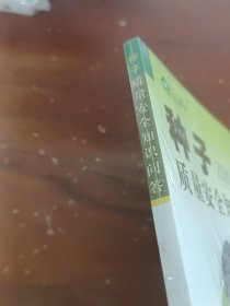 绿色乡村：种子质量安全知识问答