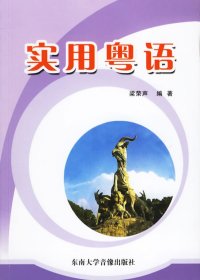 實(shí)用粵語(附CD-ROM盤一張)