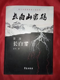 长白山密码（第二部）：长白雪