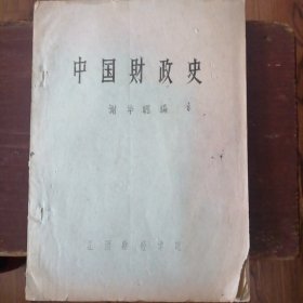 中国财政史（油印本）