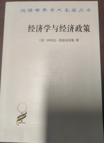 经济学与经济政策