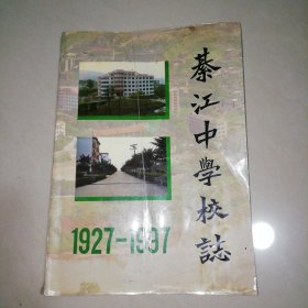 綦江中学校志1927－1997【16开】