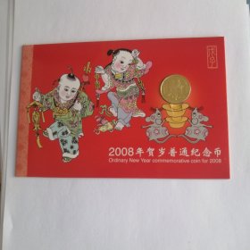 一轮鼠生肖币 鼠币 鼠纪念币 纪念币 装帧币 硬币
