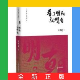 看了明朝就明白/王春瑜文史精華