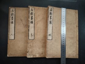 线装老画谱《名数画谱》天地人三册，套色木版画，大本，和本，内容包括一品当朝图 连封一品图 一路功名图 二鸟双游图 天台二奇图 三兽渡河图 五岳图 三十二相观音图 万宝仰成图 等 ，尺寸26.2*17.5