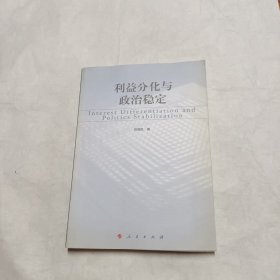 利益分化与政治稳定——兼论30年来中国社会阶级阶层的变迁