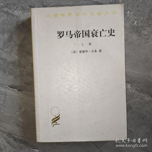 罗马帝国衰亡史（上册）：D. M. 洛节编本