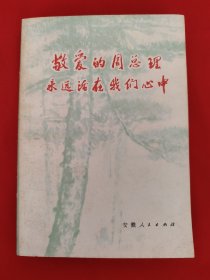 敬爱的周总理永远活在我们心中（安徽出版社）