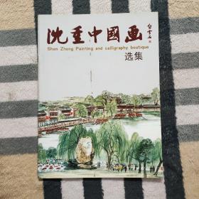 沈重中国画  选集