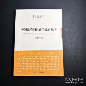 中国政府间财政关系再思考