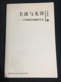 主流与先锋:中国现代戏剧得失论