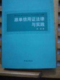 跟单信用证法律与实践签名本